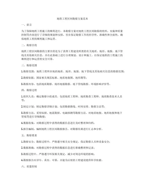 地铁工程区间勘察方案范本