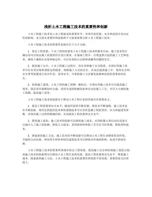 浅析土木工程施工技术的重要性和创新