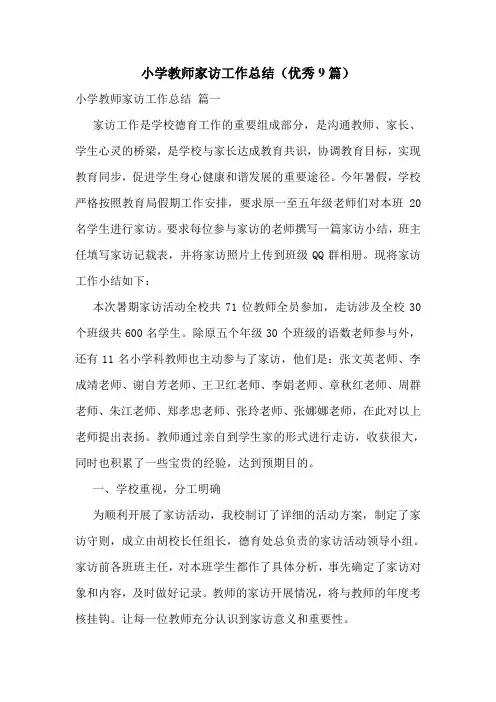 小学教师家访工作总结(优秀9篇)