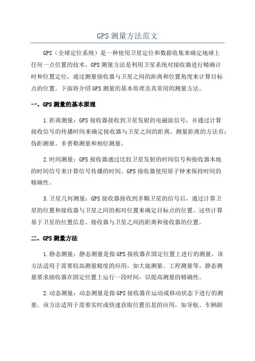 GPS测量方法范文