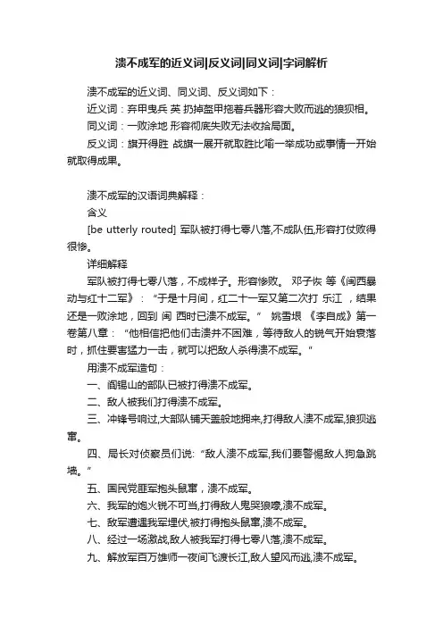 溃不成军的近义词反义词同义词字词解析