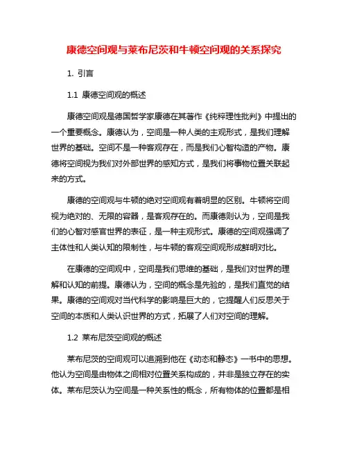 康德空间观与莱布尼茨和牛顿空问观的关系探究