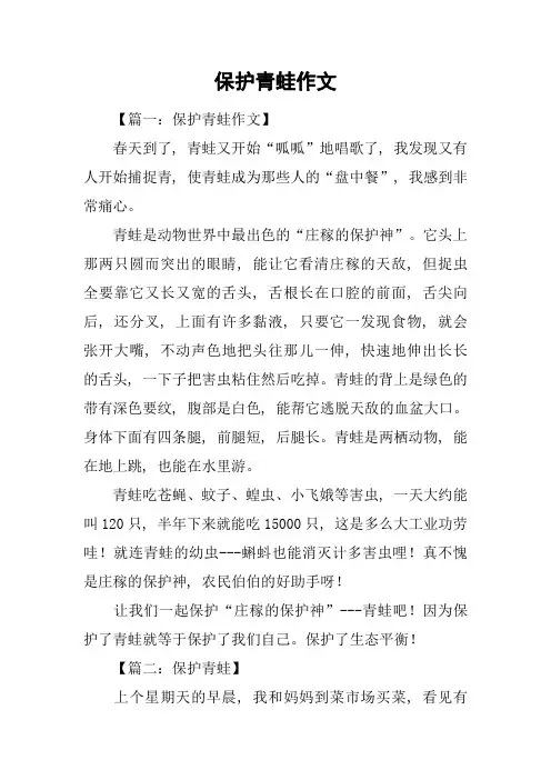 保护青蛙作文