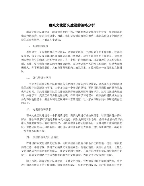 群众文化团队建设的策略分析