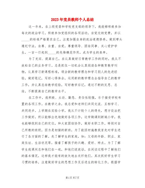 2023年党员教师个人总结(4篇)