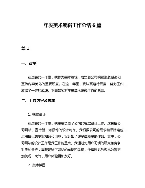 年度美术编辑工作总结6篇