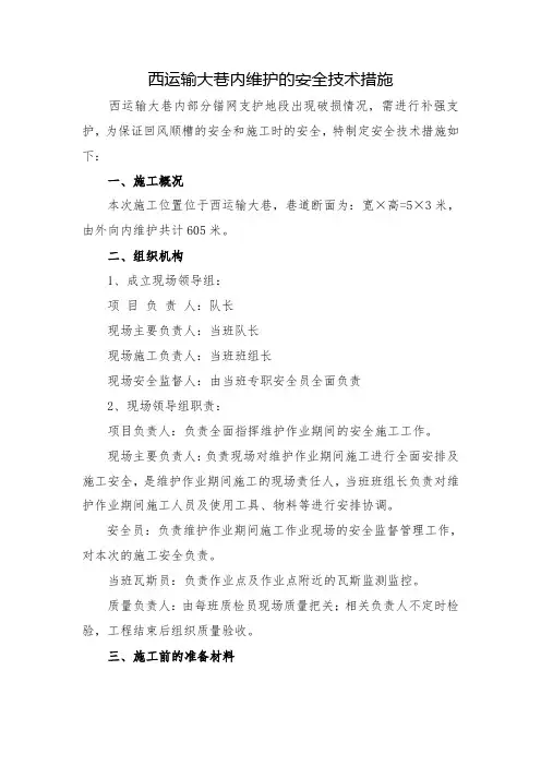 西大巷维护的安全技术措施