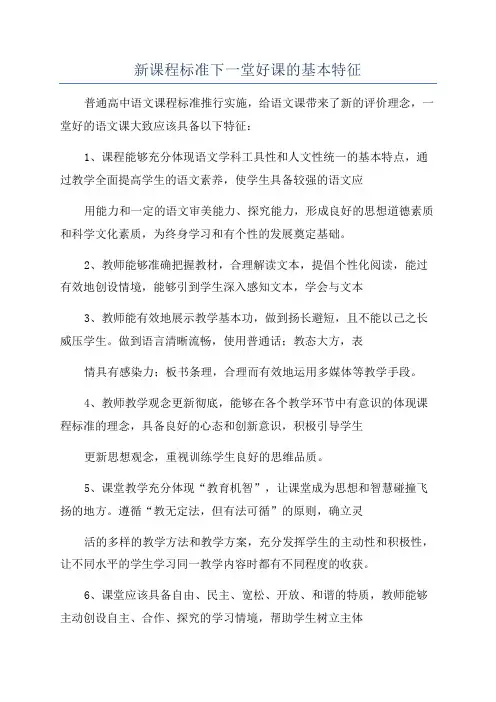 新课程标准下一堂好课的基本特征