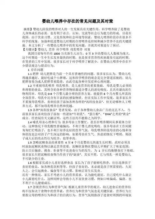 婴幼儿喂养中存在的常见问题及其对策