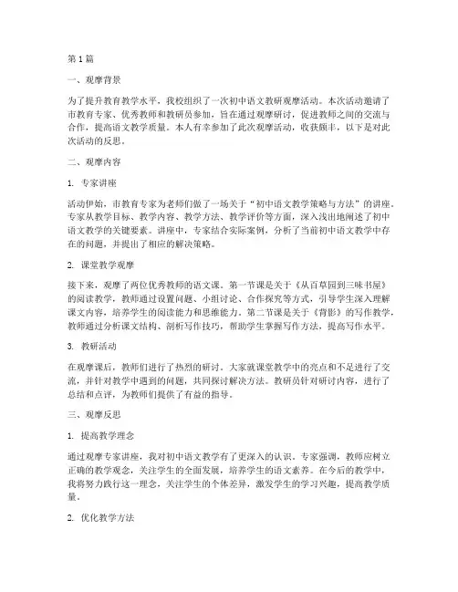 初中语文教研观摩反思(3篇)
