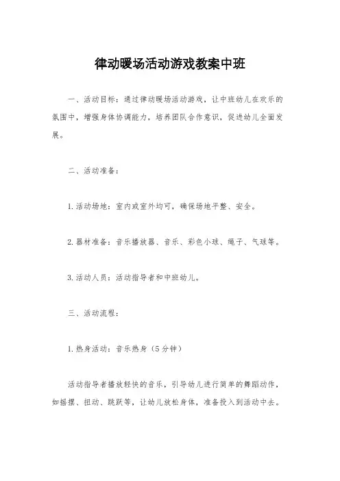 律动暖场活动游戏教案中班