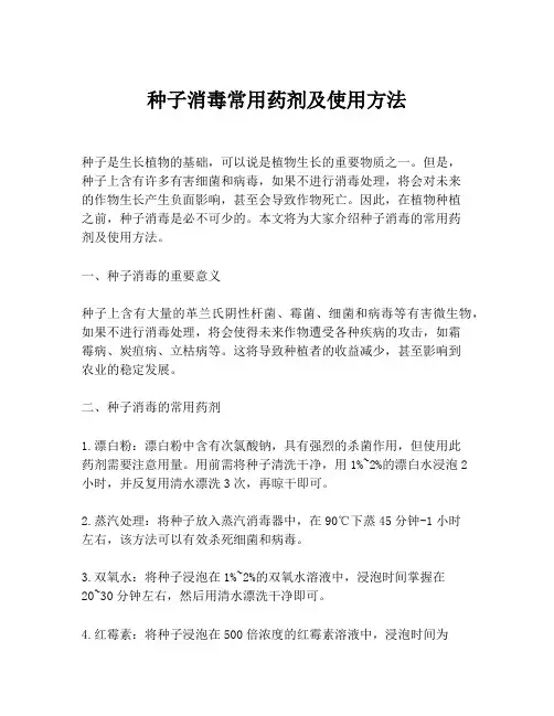 种子消毒常用药剂及使用方法