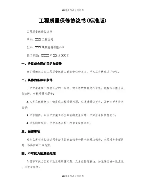 工程质量保修协议书(标准版)