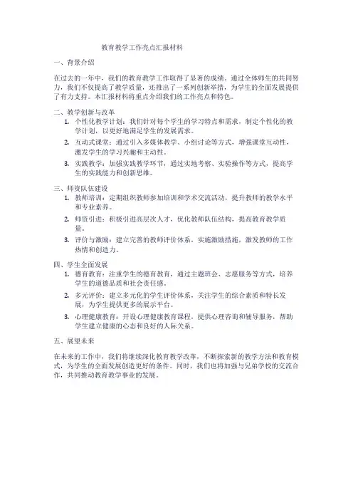教育教学工作亮点汇报材料