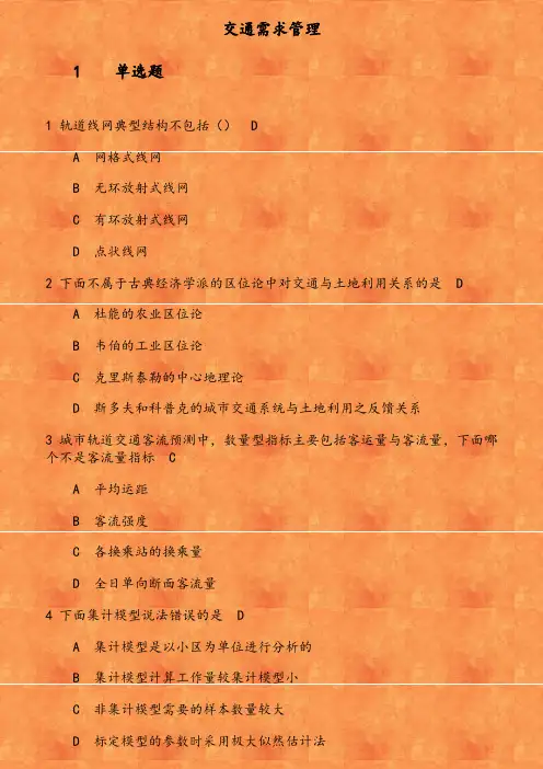 北交《交通需求管理》在线作业一 轨道线网典型结构不包括