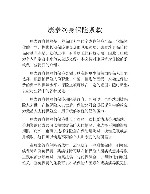 康泰终身保险条款