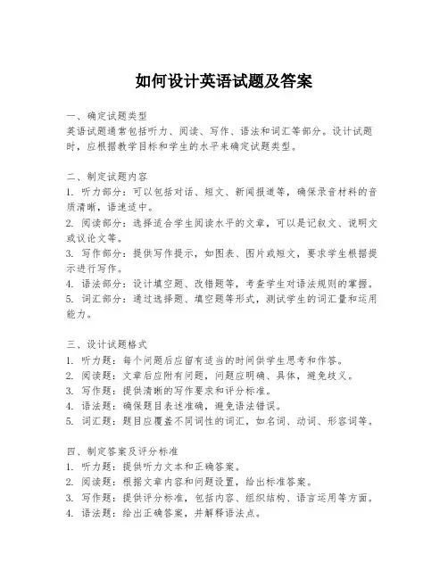 如何设计英语试题及答案
