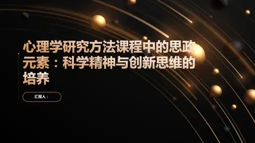 《心理学研究方法》课程中的思政元素：科学精神与创新思维的培养