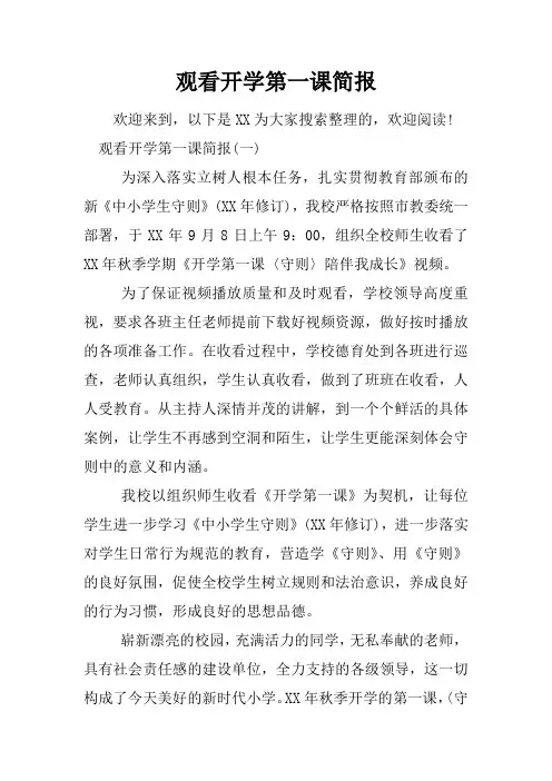 观看开学第一课简报