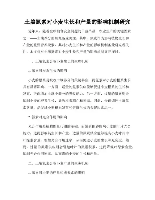 土壤氮素对小麦生长和产量的影响机制研究