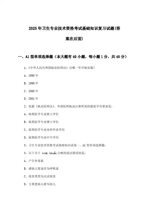 卫生专业技术资格考试基础知识试题及答案指导(2025年)
