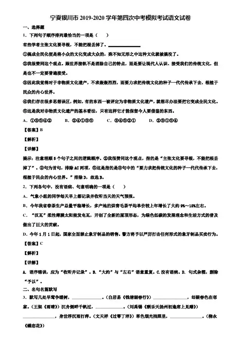 宁夏银川市2019-2020学年第四次中考模拟考试语文试卷含解析