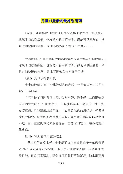 儿童口腔溃疡最好别用药