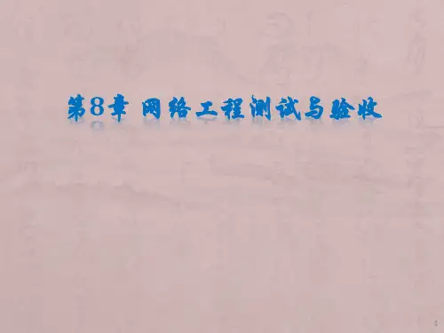 网络工程测试与验收ppt课件