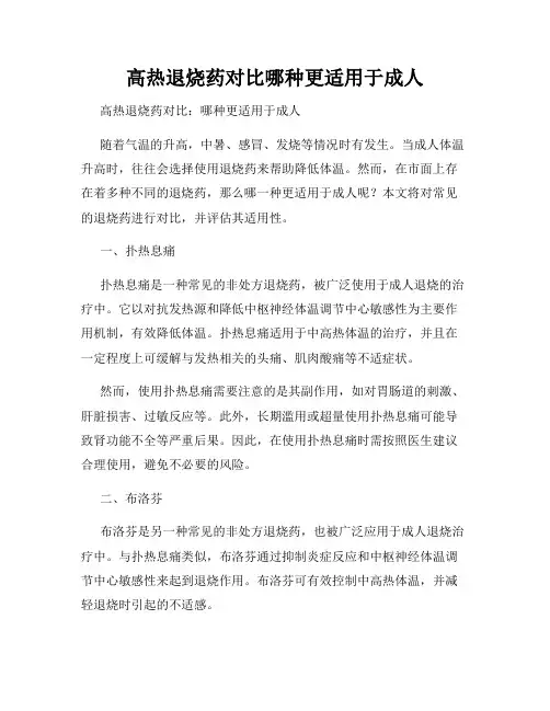 高热退烧药对比哪种更适用于成人