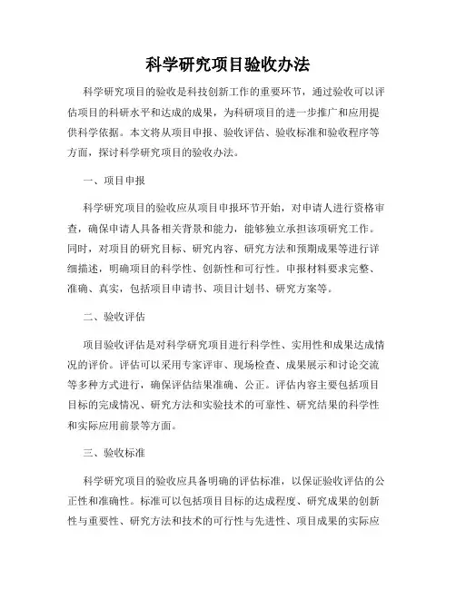 科学研究项目验收办法