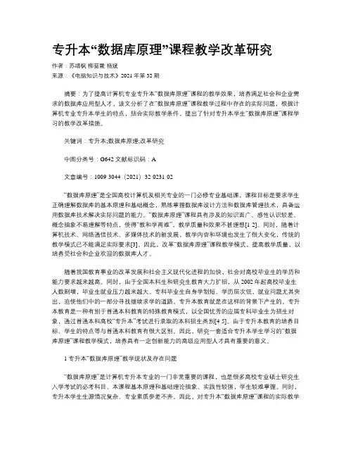 专升本“数据库原理”课程教学改革研究