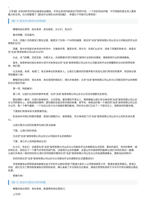 新店开业剪彩主持词四篇