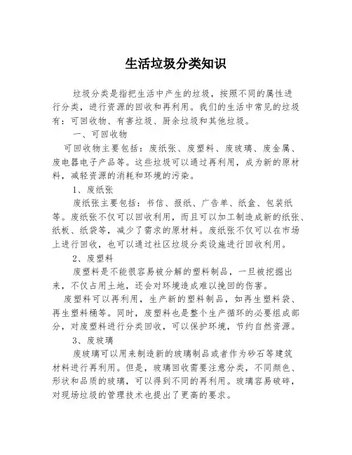 生活垃圾分类知识