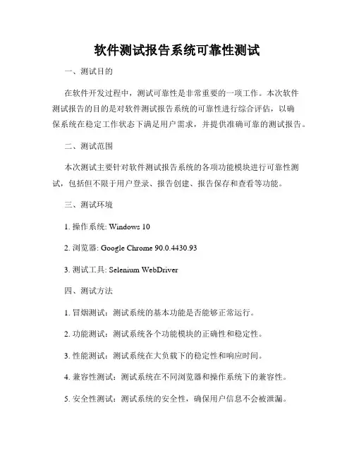 软件测试报告系统可靠性测试