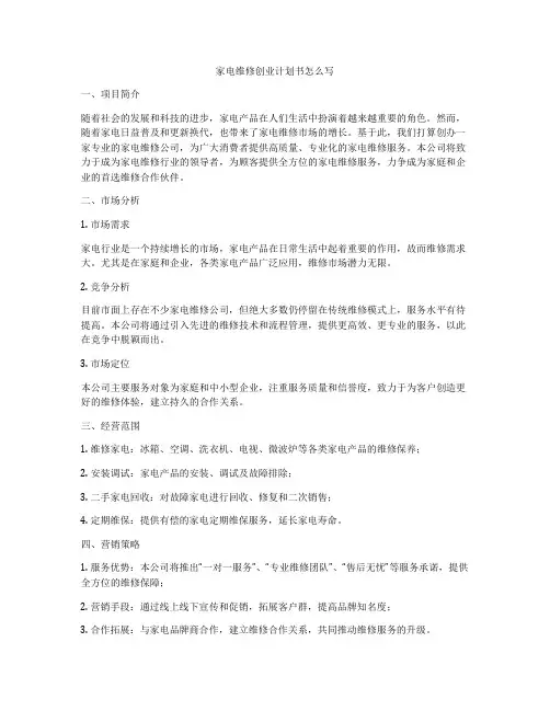 家电维修创业计划书怎么写