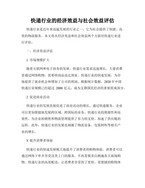 快递行业的经济效益与社会效益评估