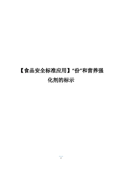 【食品安全标准应用】“份”和营养强化剂的标示
