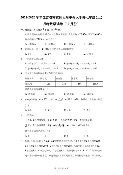 2021-2022学年江苏省南京师大附中树人学校七年级(上)月考数学试卷(10月份)(附答案详解)
