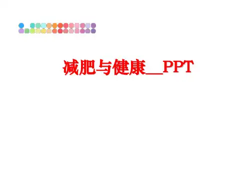 最新减肥与健康__PPT
