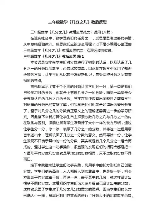 三年级数学《几分之几》教后反思范文(通用14篇)