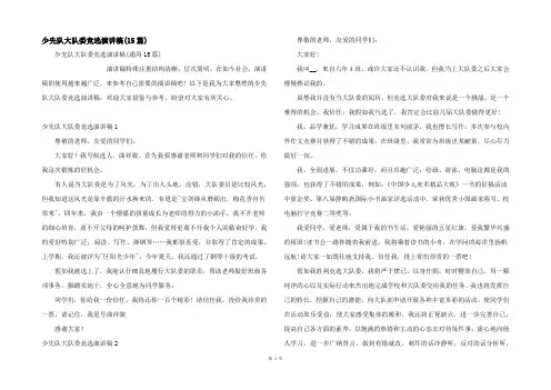 少先队大队委竞选演讲稿(15篇)