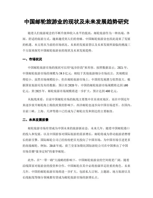 中国邮轮旅游业的现状及未来发展趋势研究