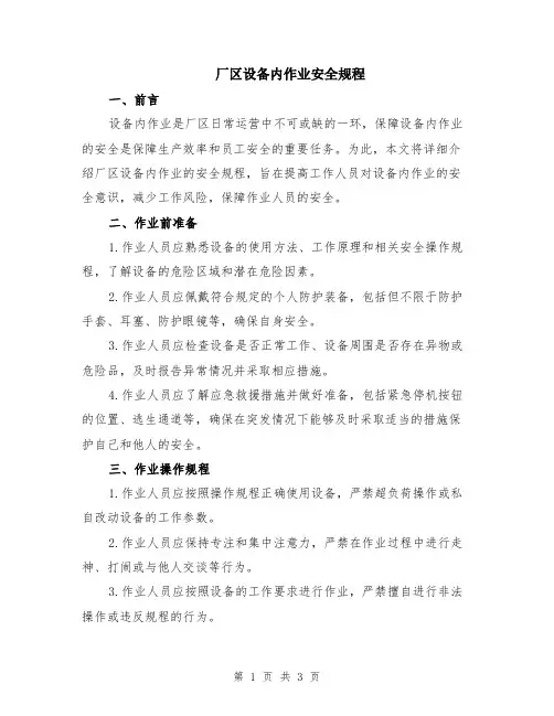 厂区设备内作业安全规程