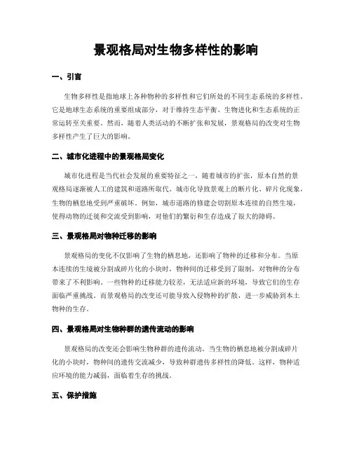 景观格局对生物多样性的影响