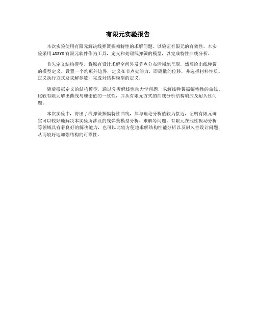 有限元实验报告