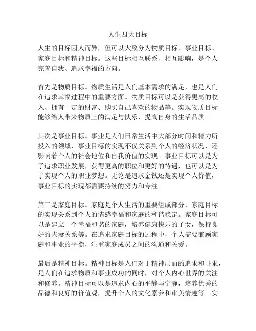 人生四大目标