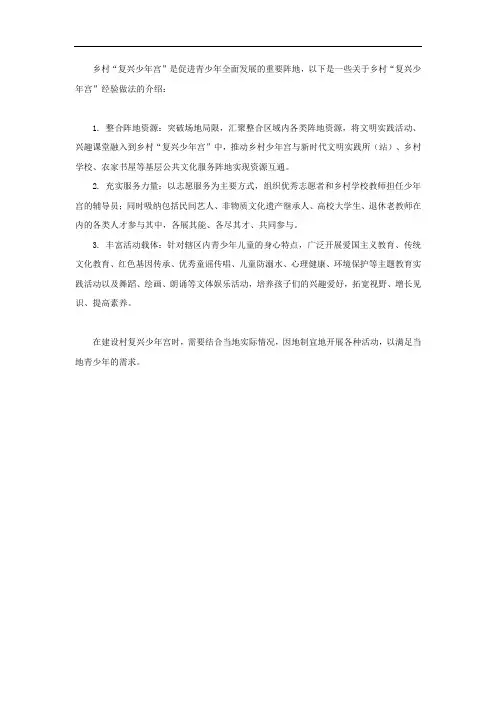 村 复兴少年宫 经验做法