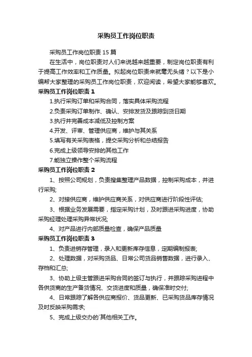 采购员工作岗位职责15篇