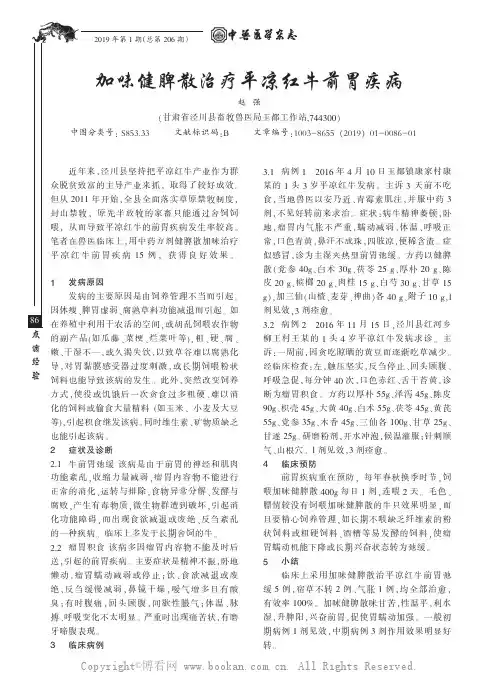 加味健脾散治疗平凉红牛前胃疾病