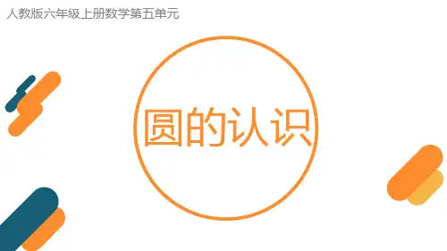 《圆的认识》ppt课件